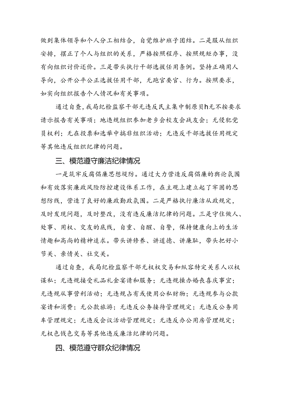 【7篇】2024年党纪学习对照六大纪律自查报告集锦.docx_第2页