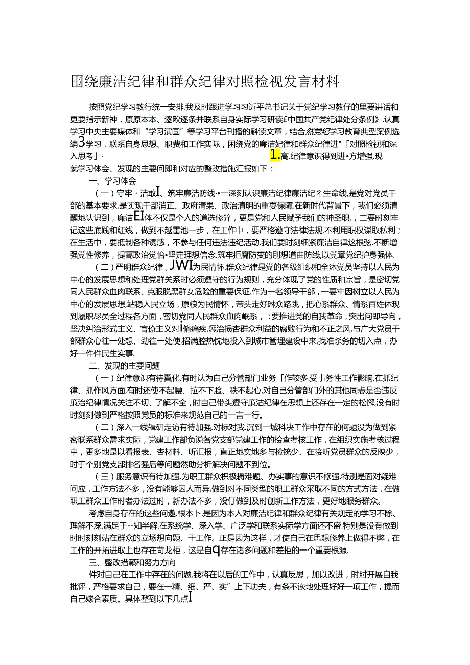 围绕廉洁纪律和群众纪律对照检视发言材料.docx_第1页