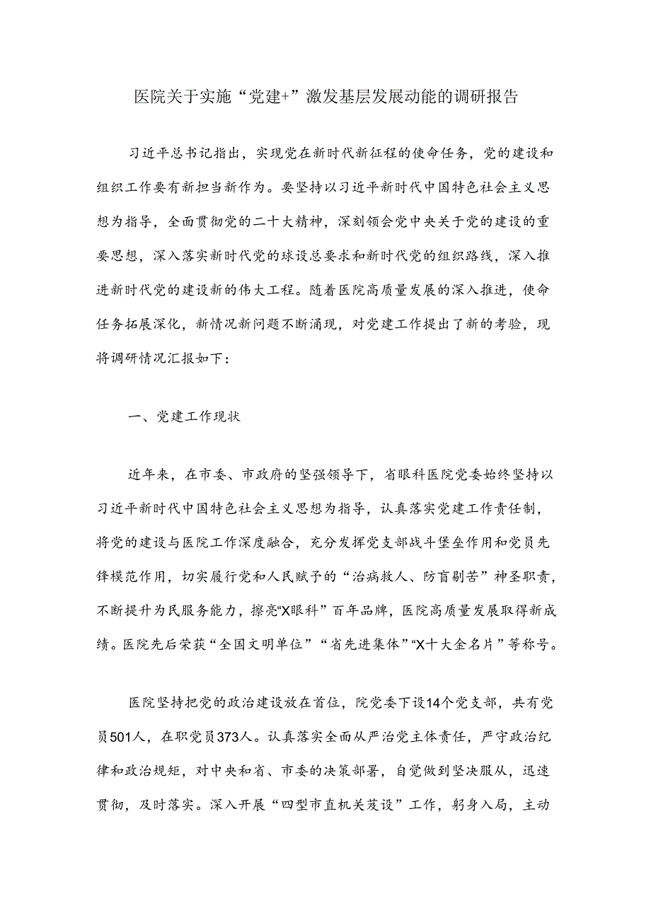 医院关于实施“党建+”激发基层发展动能的调研报告.docx_第1页