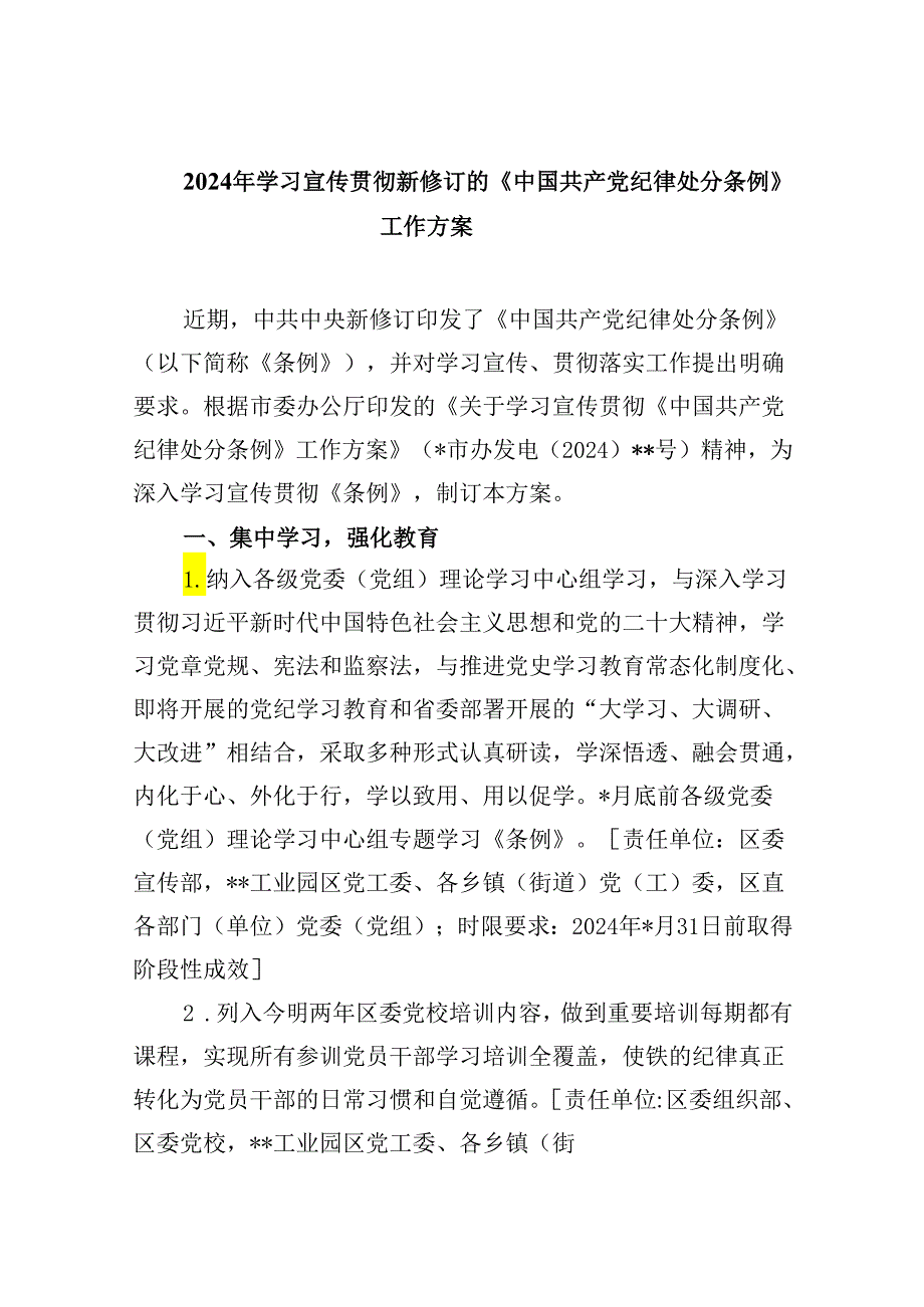 2024年学习宣传贯彻新修订的《中国共产党纪律处分条例》工作方案(8篇合集).docx_第1页