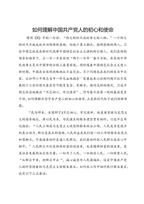 研讨发言：如何理解中国共产党人的初心和使命.docx