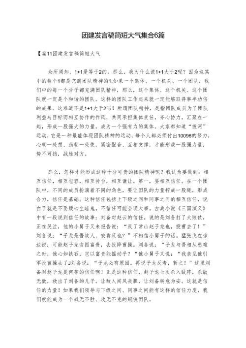 团建发言稿简短大气集合6篇.docx