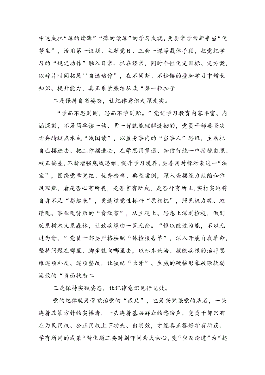 党纪学习教育纪律处分条例研讨发言材料（六项纪律）(11篇合集）.docx_第3页