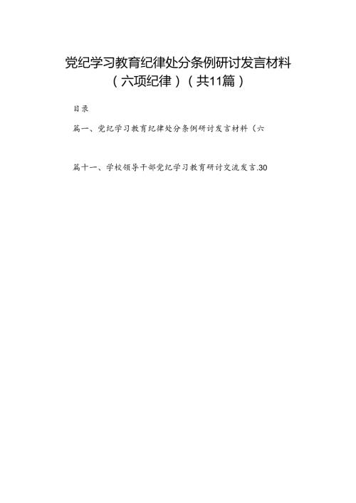 党纪学习教育纪律处分条例研讨发言材料（六项纪律）(11篇合集）.docx