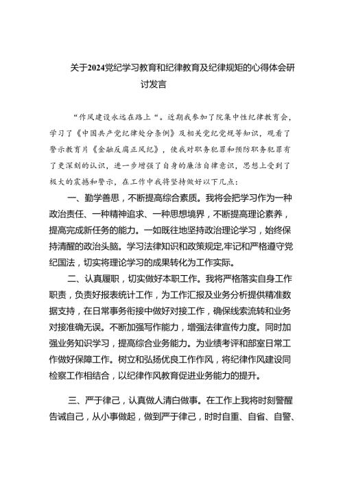 关于党纪学习教育和纪律教育及纪律规矩的心得体会研讨发言6篇（详细版）.docx