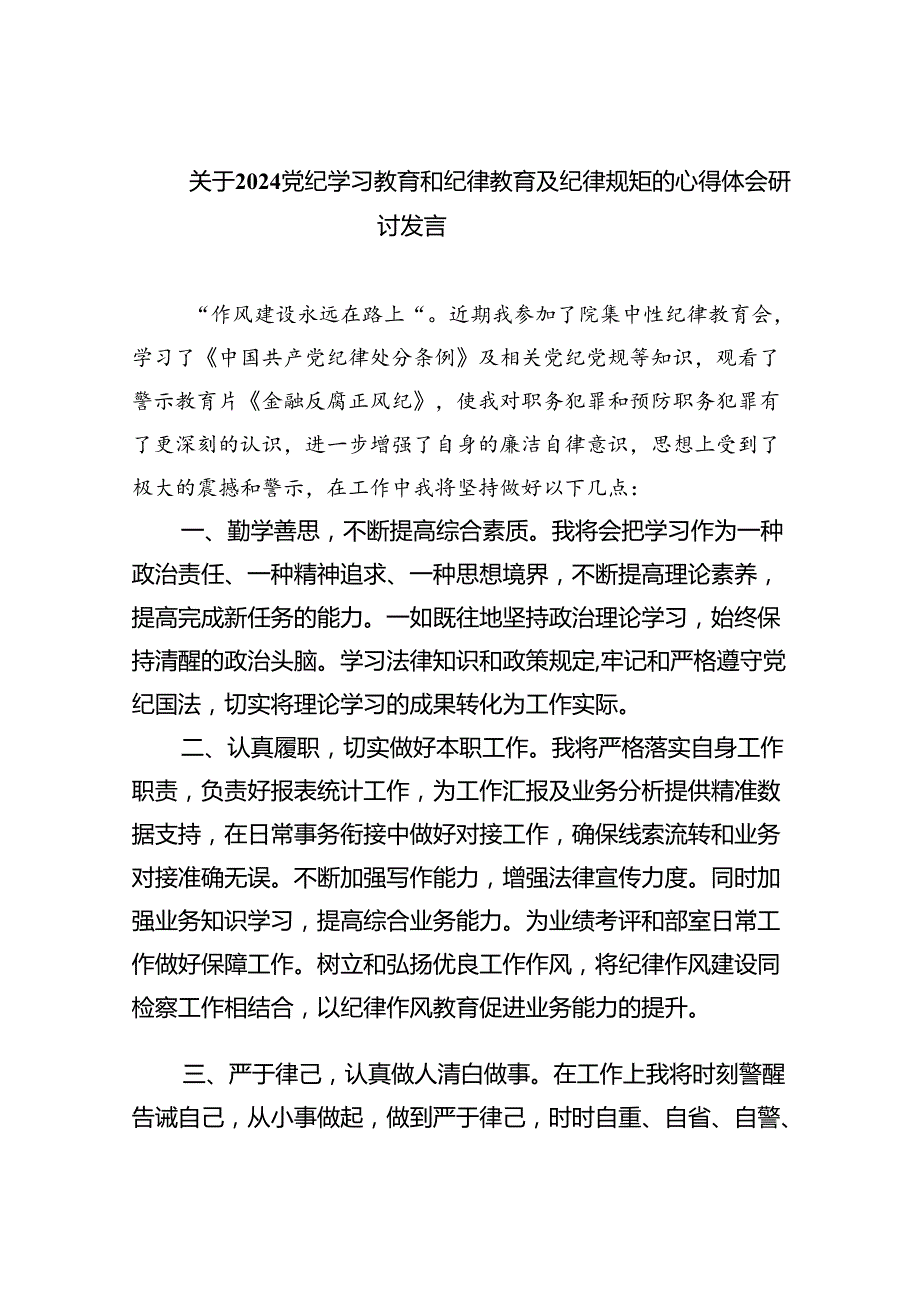 关于党纪学习教育和纪律教育及纪律规矩的心得体会研讨发言6篇（详细版）.docx_第1页