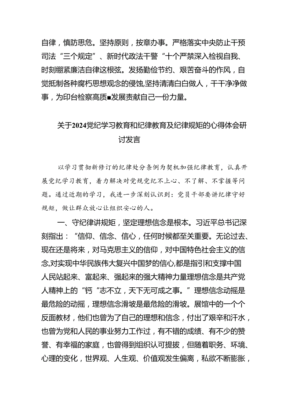 关于党纪学习教育和纪律教育及纪律规矩的心得体会研讨发言6篇（详细版）.docx_第2页