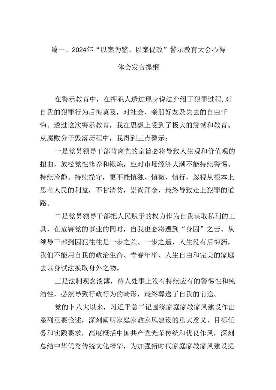 2024年“以案为鉴、以案促改”警示教育大会心得体会发言提纲8篇（精选版）.docx_第2页