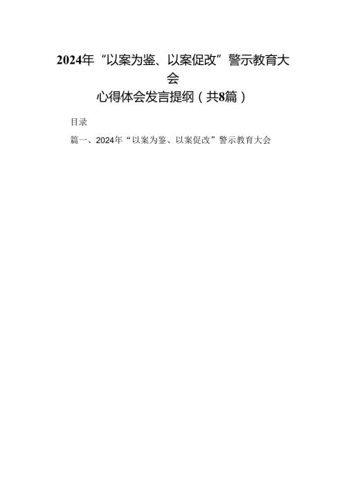 2024年“以案为鉴、以案促改”警示教育大会心得体会发言提纲8篇（精选版）.docx