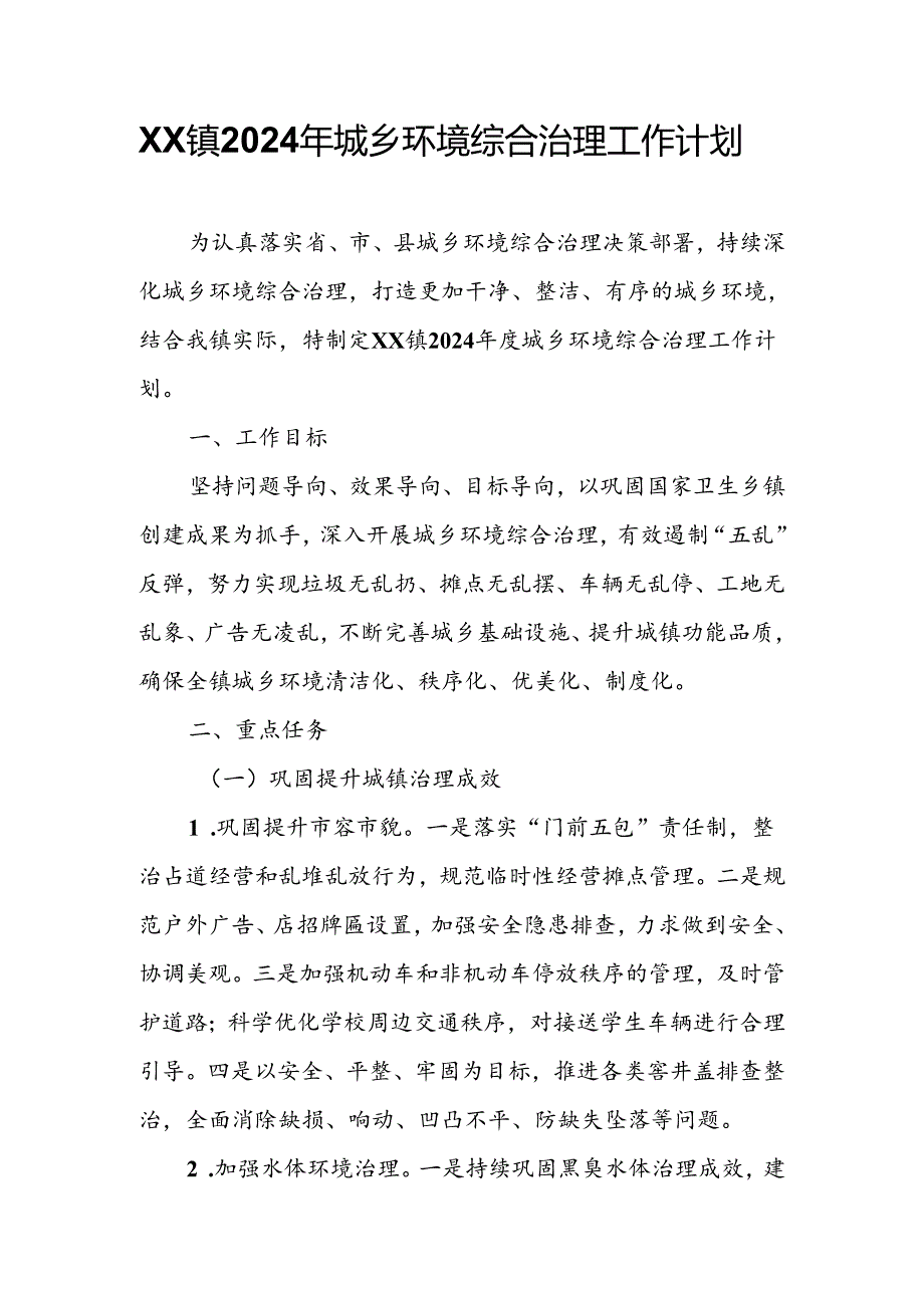 XX镇2024年城乡环境综合治理工作计划.docx_第1页
