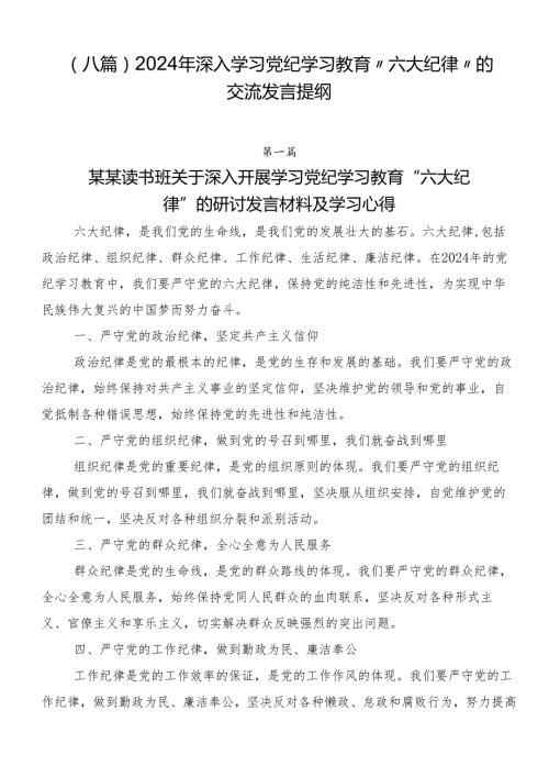 （八篇）2024年深入学习党纪学习教育“六大纪律”的交流发言提纲.docx