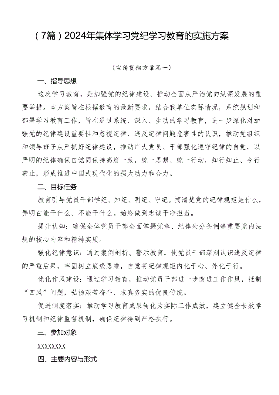 （7篇）2024年集体学习党纪学习教育的实施方案.docx_第1页