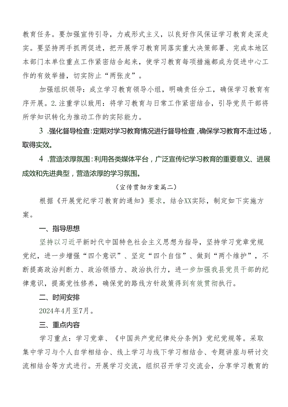 （7篇）2024年集体学习党纪学习教育的实施方案.docx_第3页