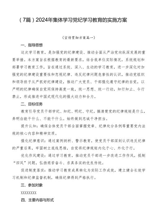 （7篇）2024年集体学习党纪学习教育的实施方案.docx