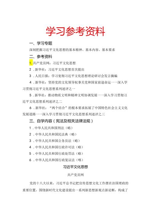 2024年5月中心组（支部）学习资料汇编（第一议题） (文化思想).docx