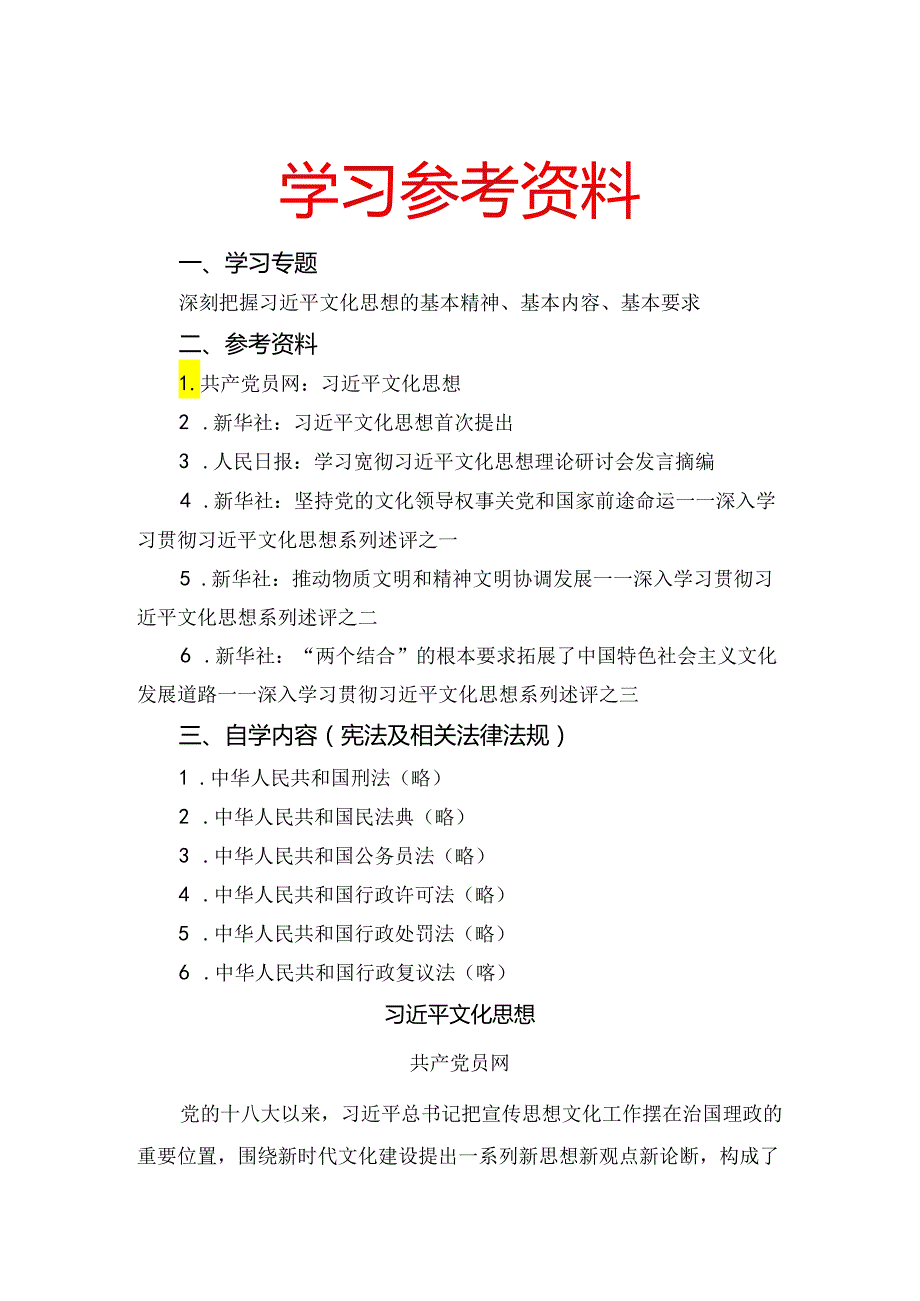 2024年5月中心组（支部）学习资料汇编（第一议题） (文化思想).docx_第1页