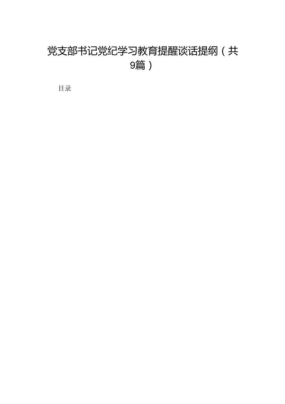 党支部书记党纪学习教育提醒谈话提纲（共9篇）.docx_第1页