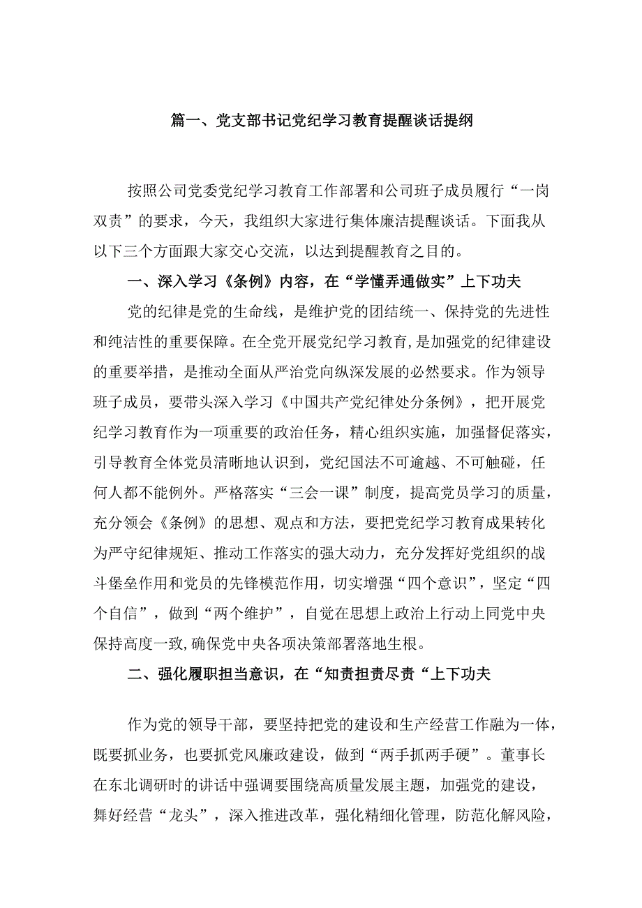 党支部书记党纪学习教育提醒谈话提纲（共9篇）.docx_第2页