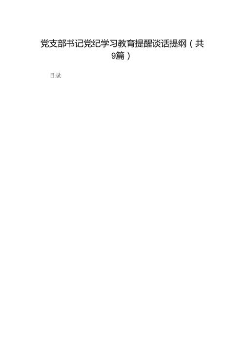 党支部书记党纪学习教育提醒谈话提纲（共9篇）.docx