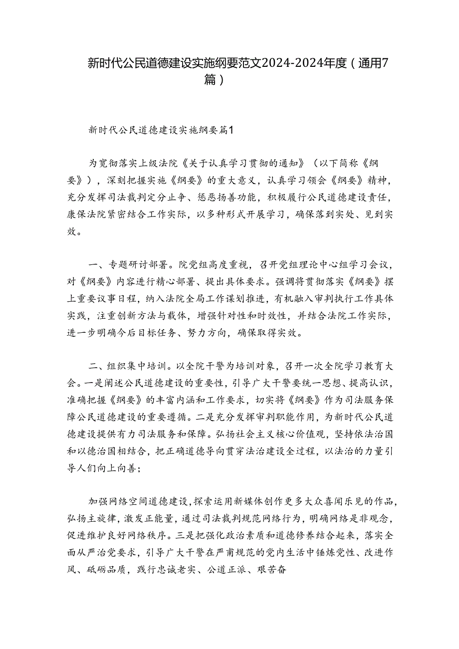 新时代公民道德建设实施纲要范文20242024(通用7篇).docx_第1页