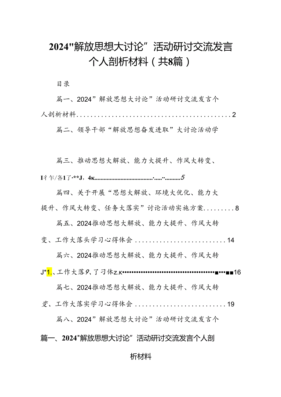 2024“解放思想大讨论”活动研讨交流发言个人剖析材料 （汇编8份）.docx_第1页