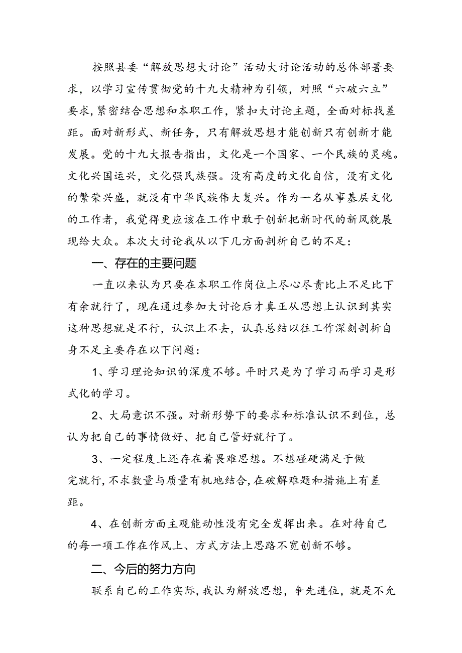 2024“解放思想大讨论”活动研讨交流发言个人剖析材料 （汇编8份）.docx_第2页