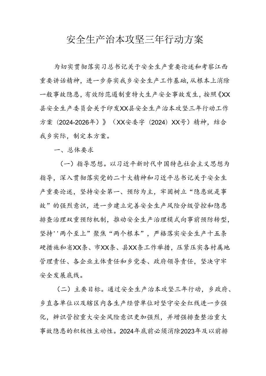 开展安全生产治本攻坚三年2024至2026年行动方案 合计3份.docx_第1页