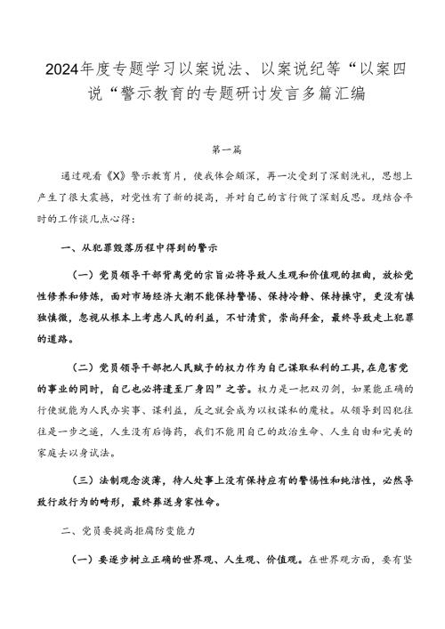 2024专题学习以案说法、以案说纪等“以案四说”警示教育的专题研讨发言多篇汇编.docx
