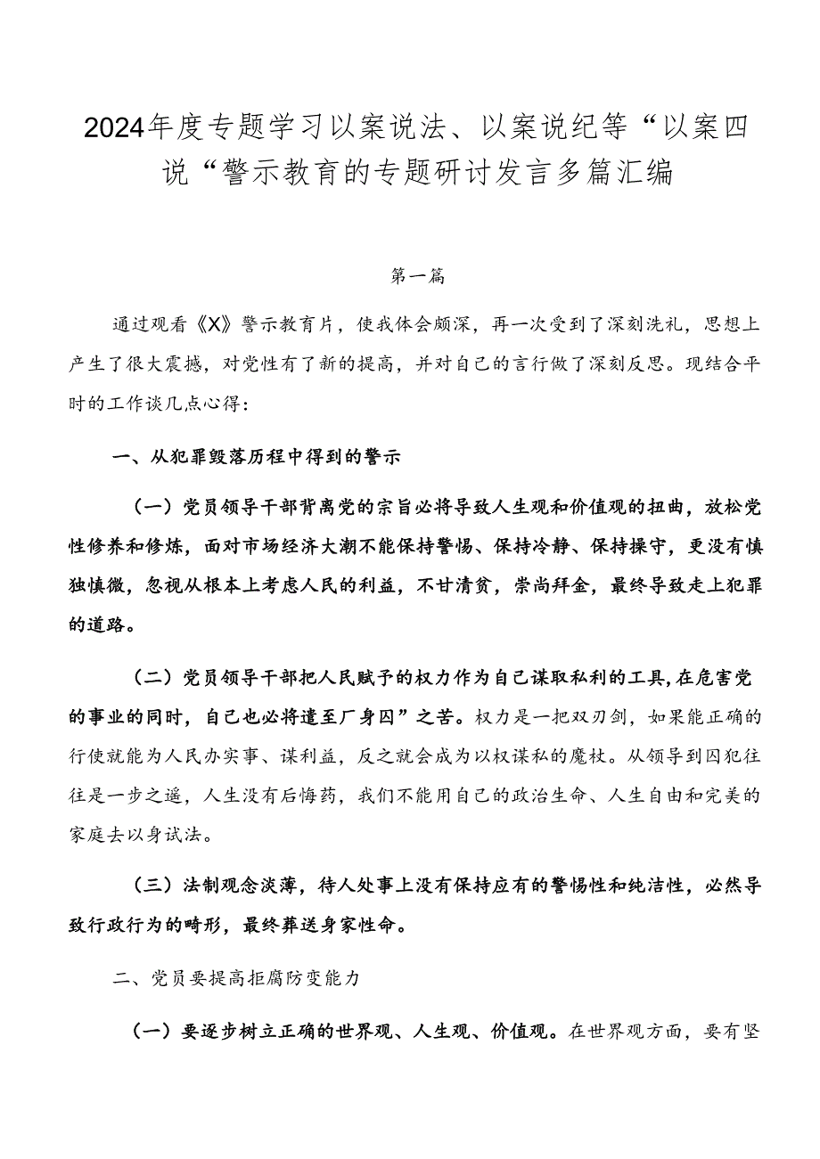 2024专题学习以案说法、以案说纪等“以案四说”警示教育的专题研讨发言多篇汇编.docx_第1页