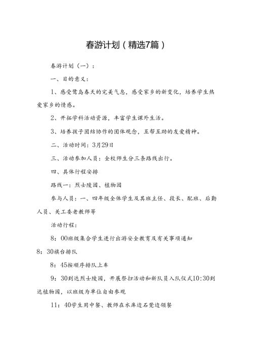 游计划 (精选7篇).docx