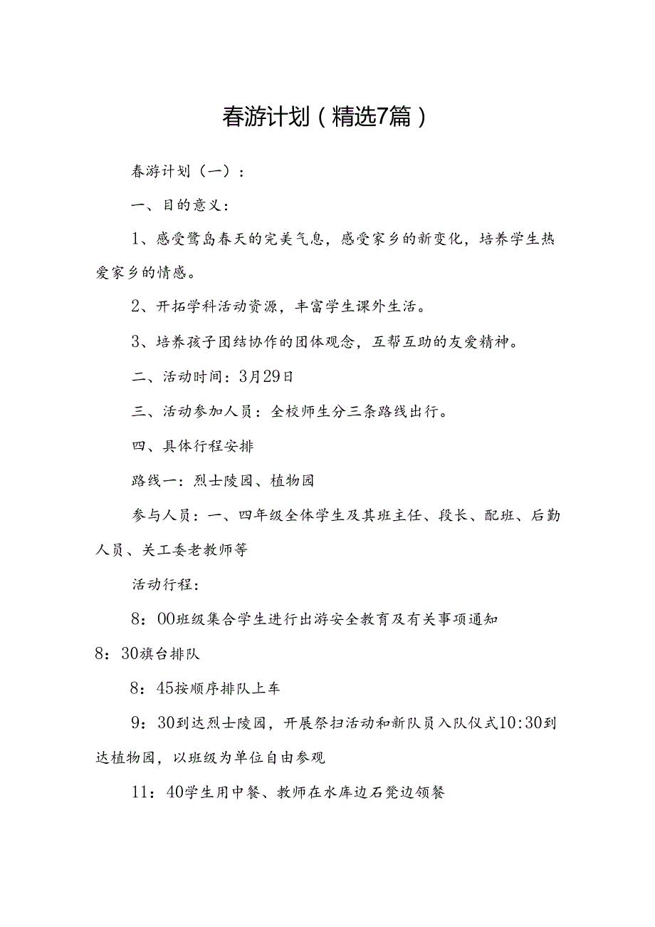 游计划 (精选7篇).docx_第1页