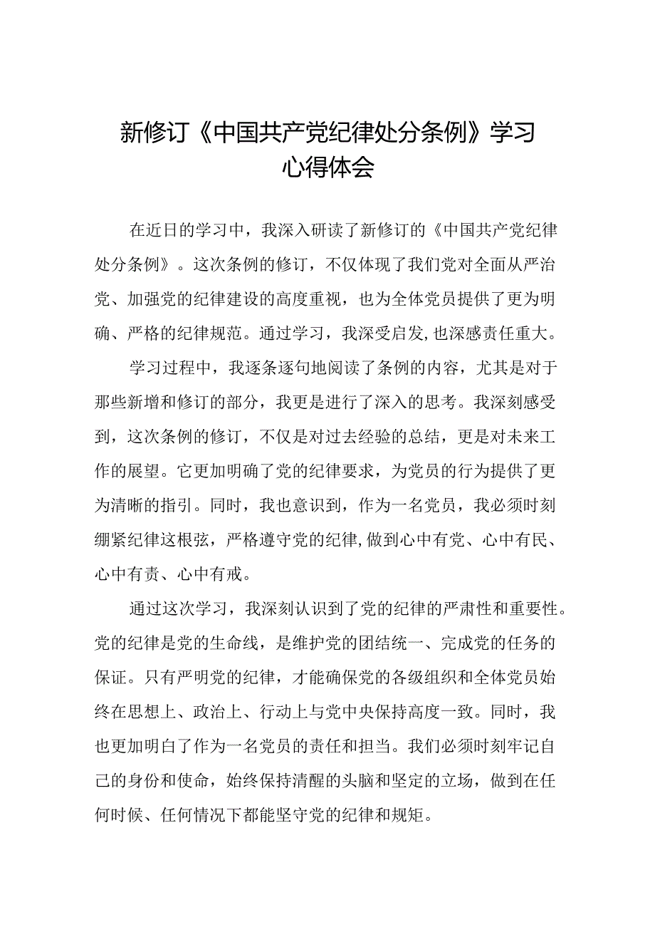 《中国共产党纪律处分条例》2024版学习心得体会二十二篇.docx_第1页