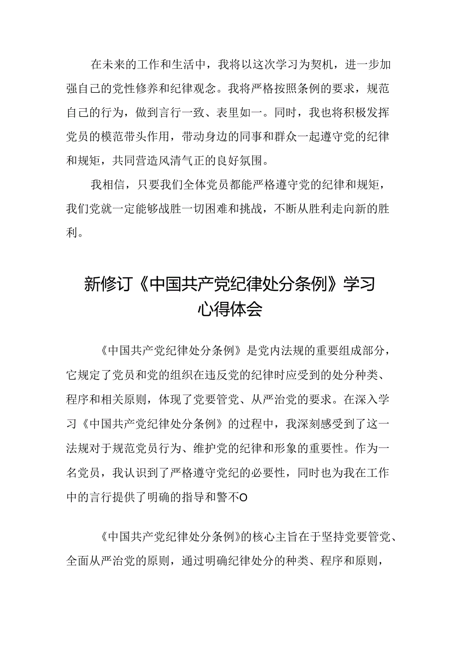 《中国共产党纪律处分条例》2024版学习心得体会二十二篇.docx_第2页