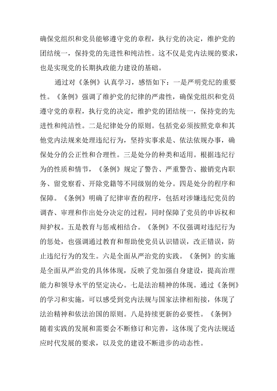 《中国共产党纪律处分条例》2024版学习心得体会二十二篇.docx_第3页