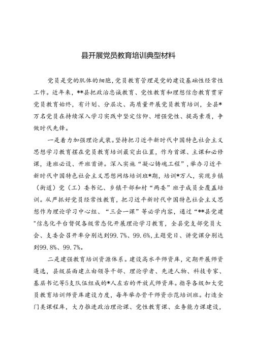 3篇 2024年县开展党员教育培训典型材料.docx