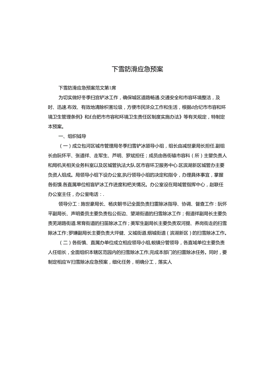下雪防滑应急预案.docx_第1页
