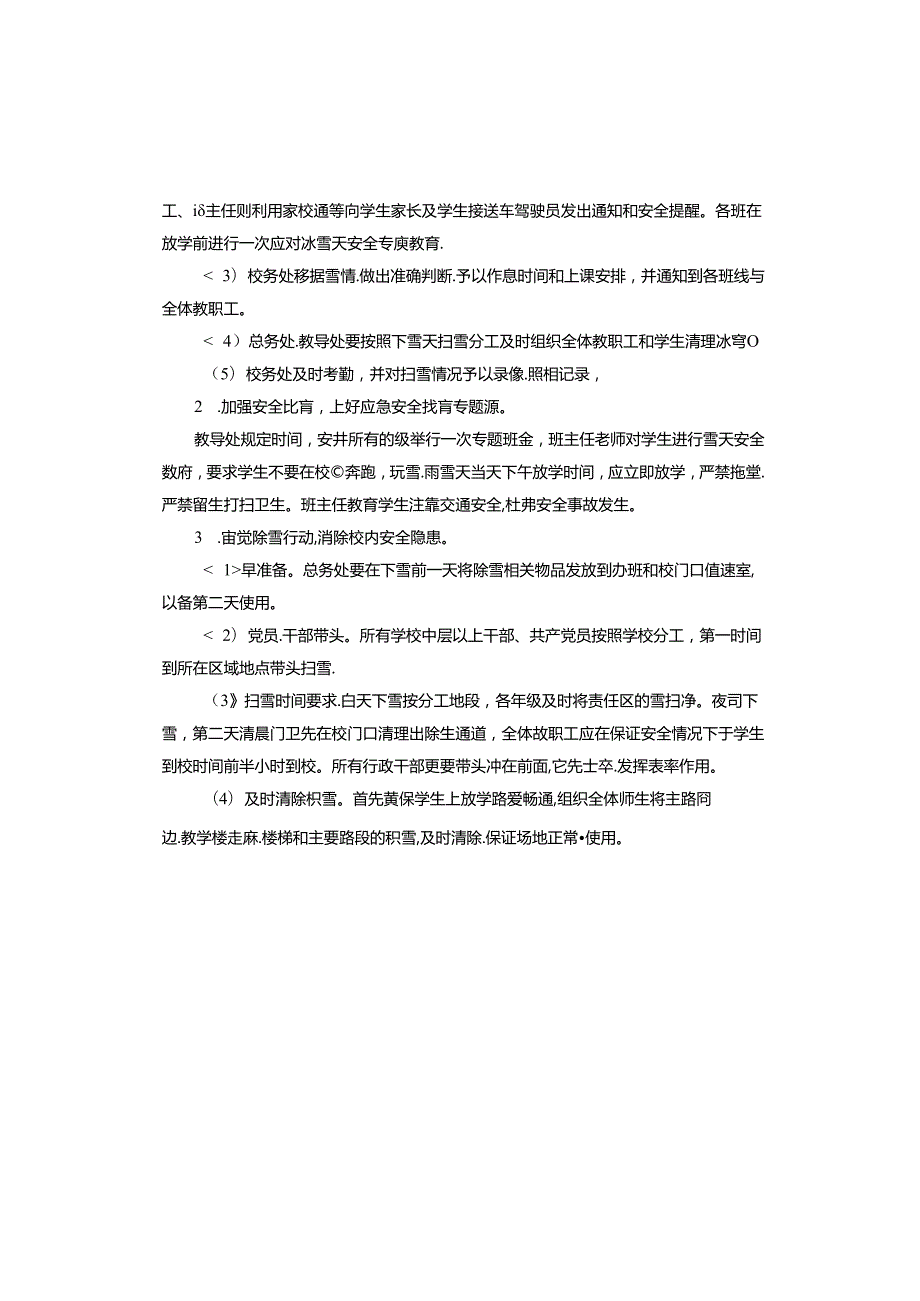 下雪防滑应急预案.docx_第3页