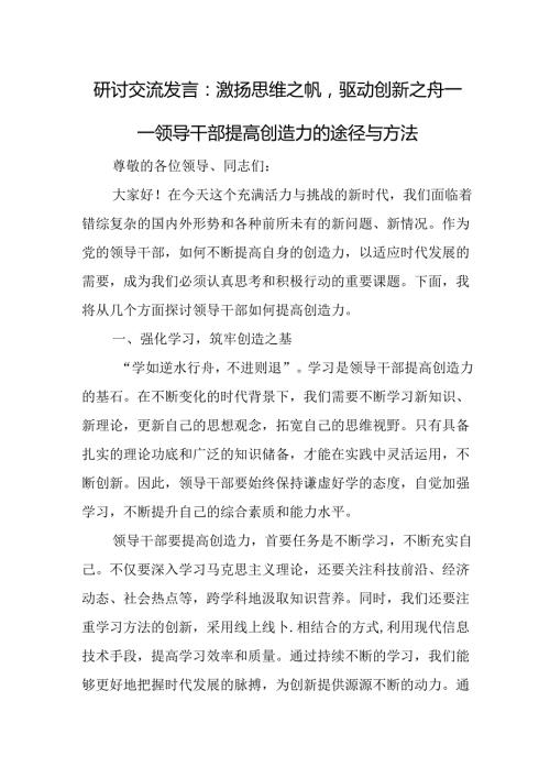 研讨交流发言：激扬思维之帆驱动创新之舟——领导干部提高创造力的途径与方法.docx