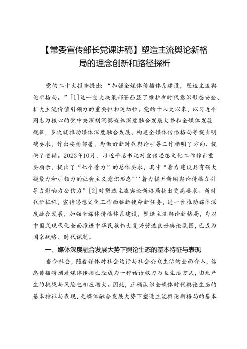 【常委宣传部长党课讲稿】塑造主流舆论新格局的理念创新和路径探析.docx