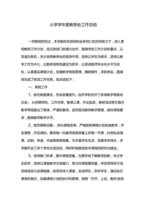 小学学教务处工作总结.docx