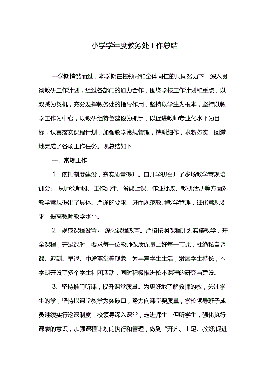 小学学教务处工作总结.docx_第1页