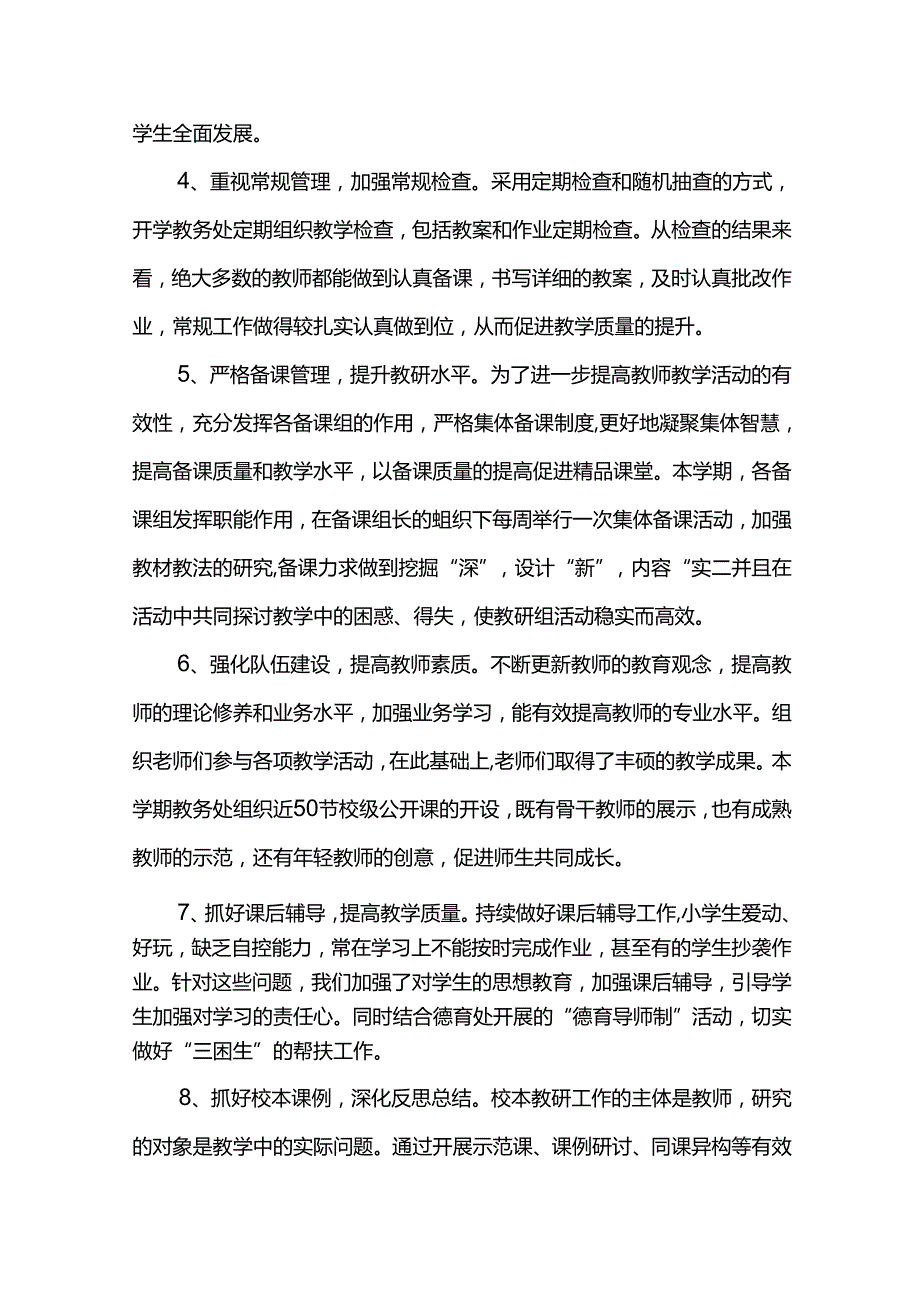 小学学教务处工作总结.docx_第2页