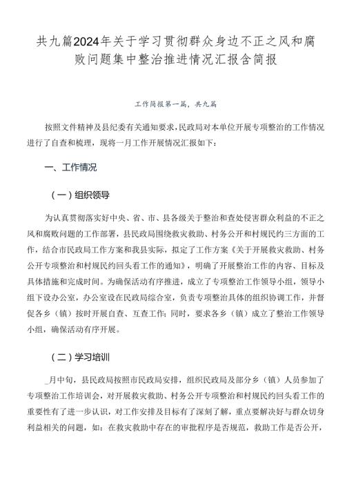 共九篇2024年关于学习贯彻群众身边不正之风和腐败问题集中整治推进情况汇报含简报.docx