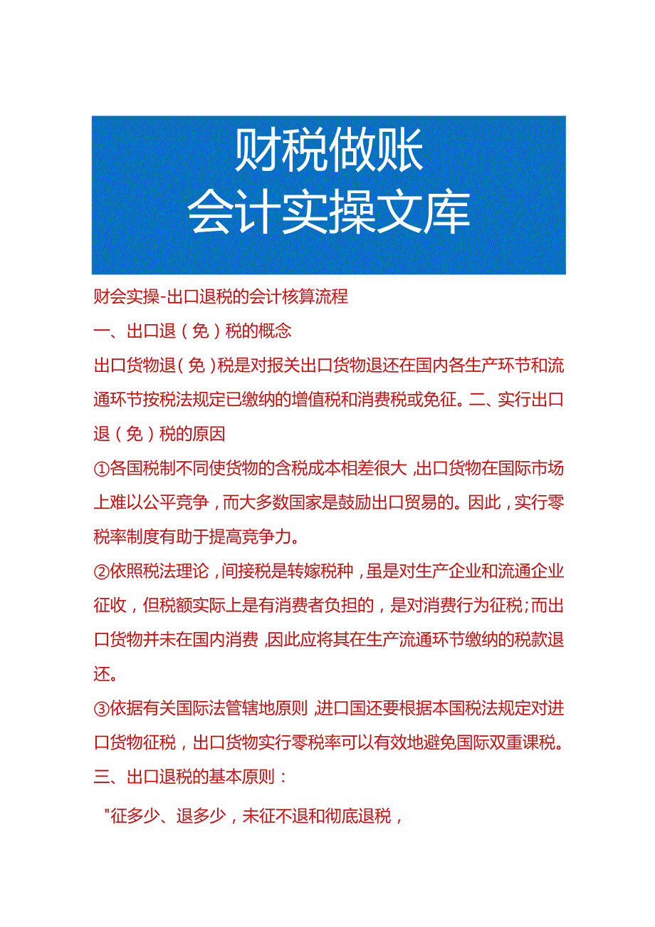 财会实操出口退税的会计核算流程.docx_第1页