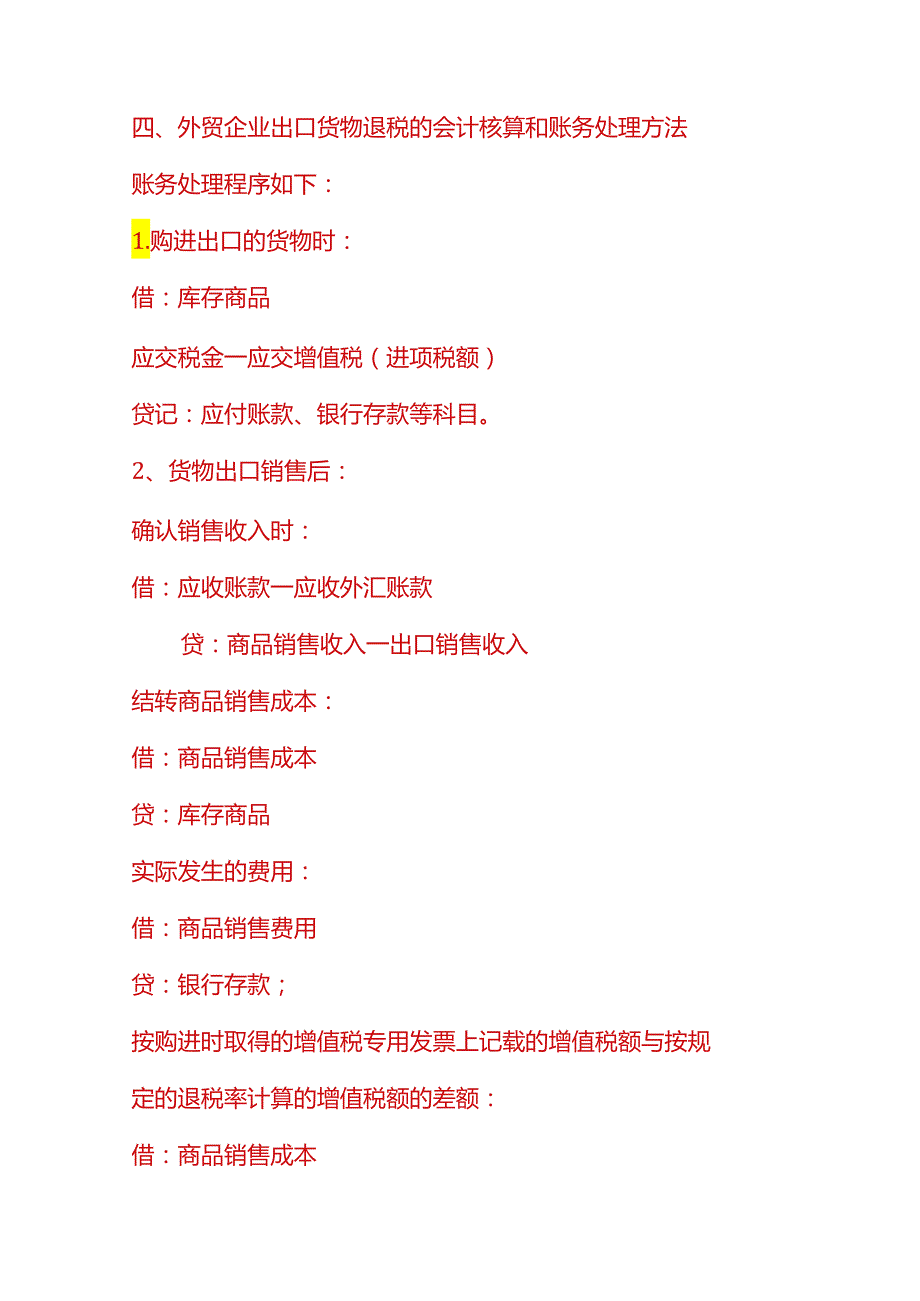 财会实操出口退税的会计核算流程.docx_第2页