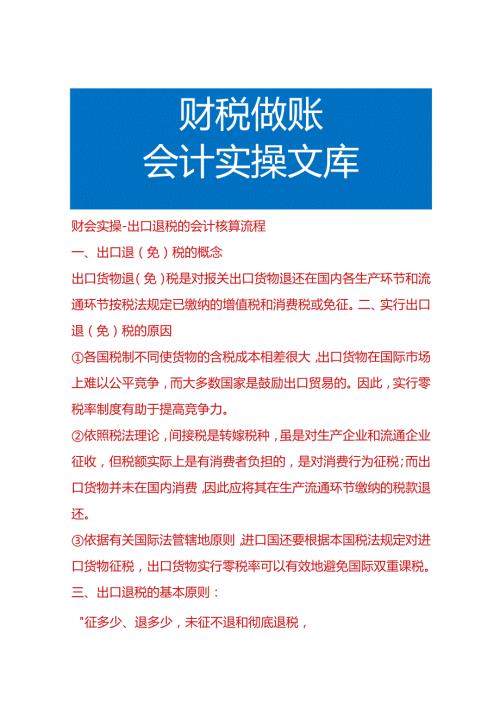 财会实操出口退税的会计核算流程.docx
