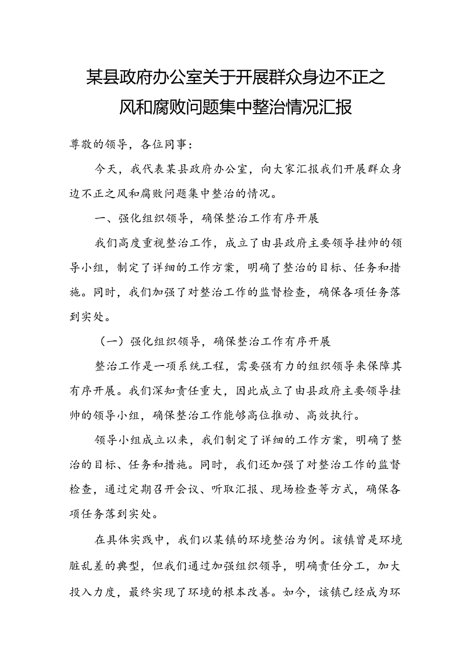 某县政府办公室关于开展群众身边不正之风和腐败问题集中整治情况汇报.docx_第1页