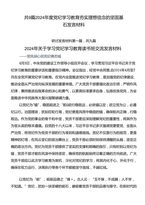 共9篇2024党纪学习教育夯实理想信念的坚固基石发言材料.docx