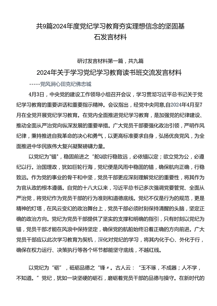 共9篇2024党纪学习教育夯实理想信念的坚固基石发言材料.docx_第1页