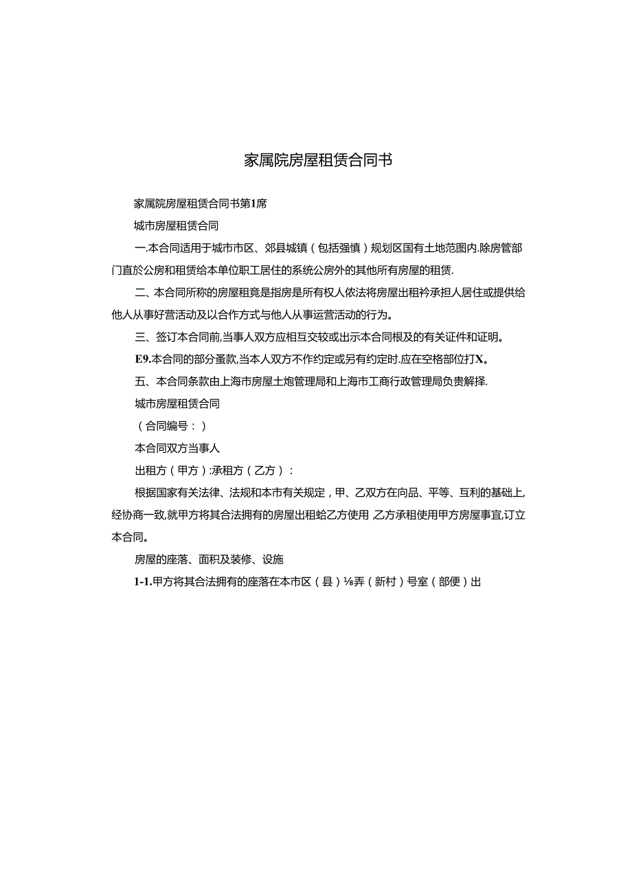 家属院房屋租赁合同书.docx_第1页